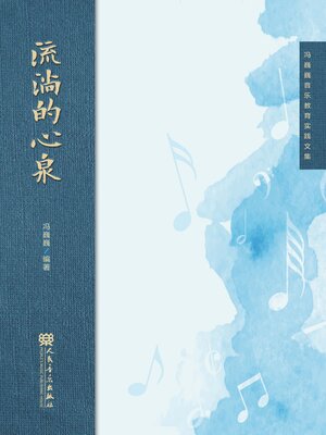 cover image of 流淌的心泉